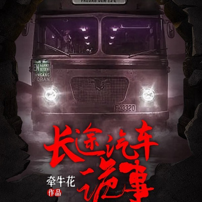 长途汽车诡事