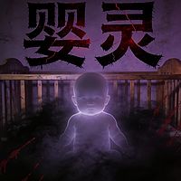 婴灵丨爆款短篇故事|悬疑灵异惊悚