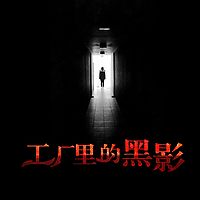 工厂里的黑影丨爆款短篇故事|悬疑灵异惊悚