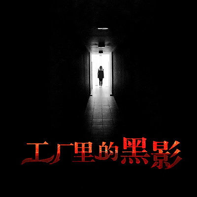 工厂里的黑影丨爆款短篇故事|悬疑灵异惊悚