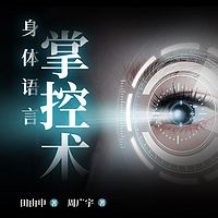 身体语言掌控术