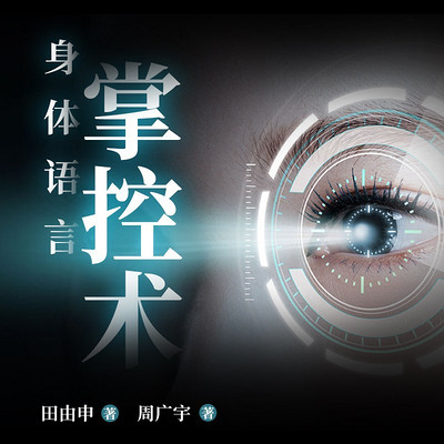 身体语言掌控术