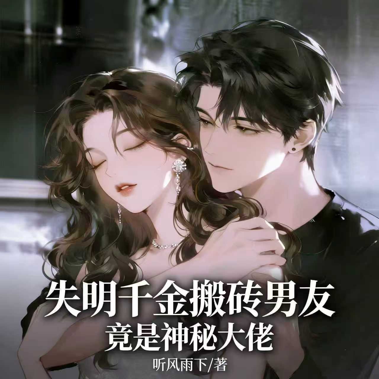 失明千金搬砖男友 竟是神秘大佬