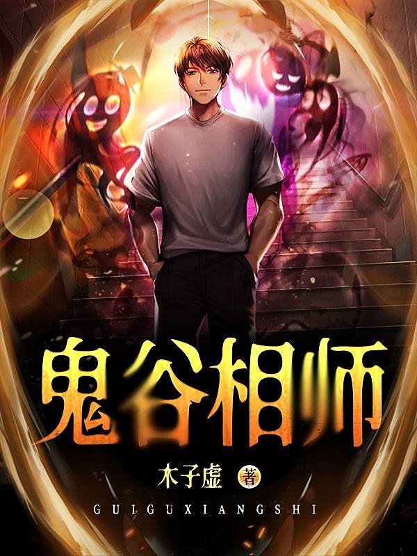 鬼谷相师（粤语版）
