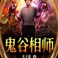 鬼谷相师（粤语版）