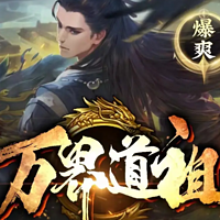 万界道祖