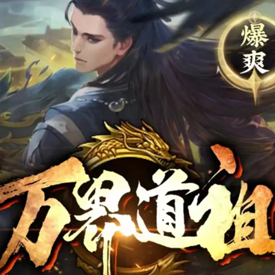 万界道祖