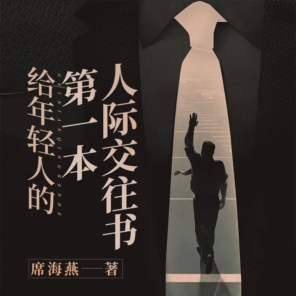 给年轻人的第一本人际交往书