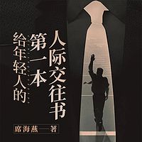 给年轻人的第一本人际交往书