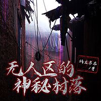 无人区的神秘村落