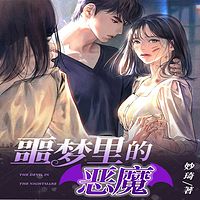 噩梦里的恶魔