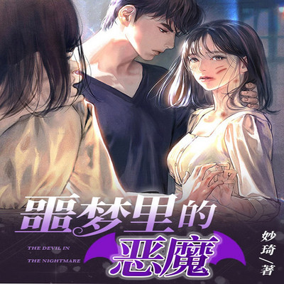 噩梦里的恶魔丨爆款短篇故事|悬疑灵异惊悚