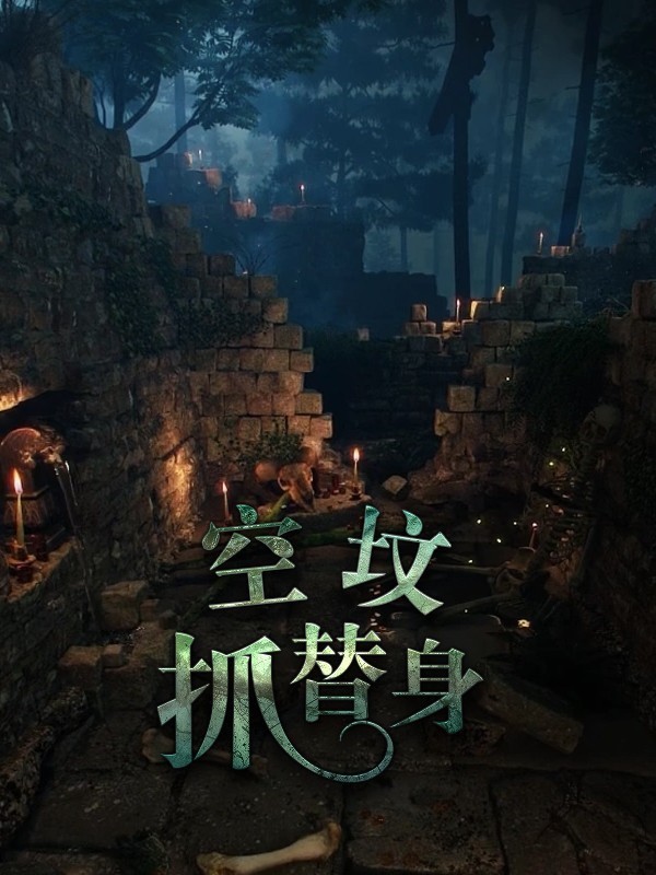 空坟抓替身