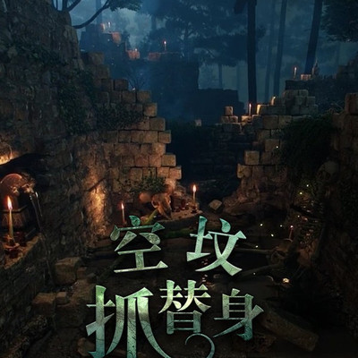 空坟抓替身