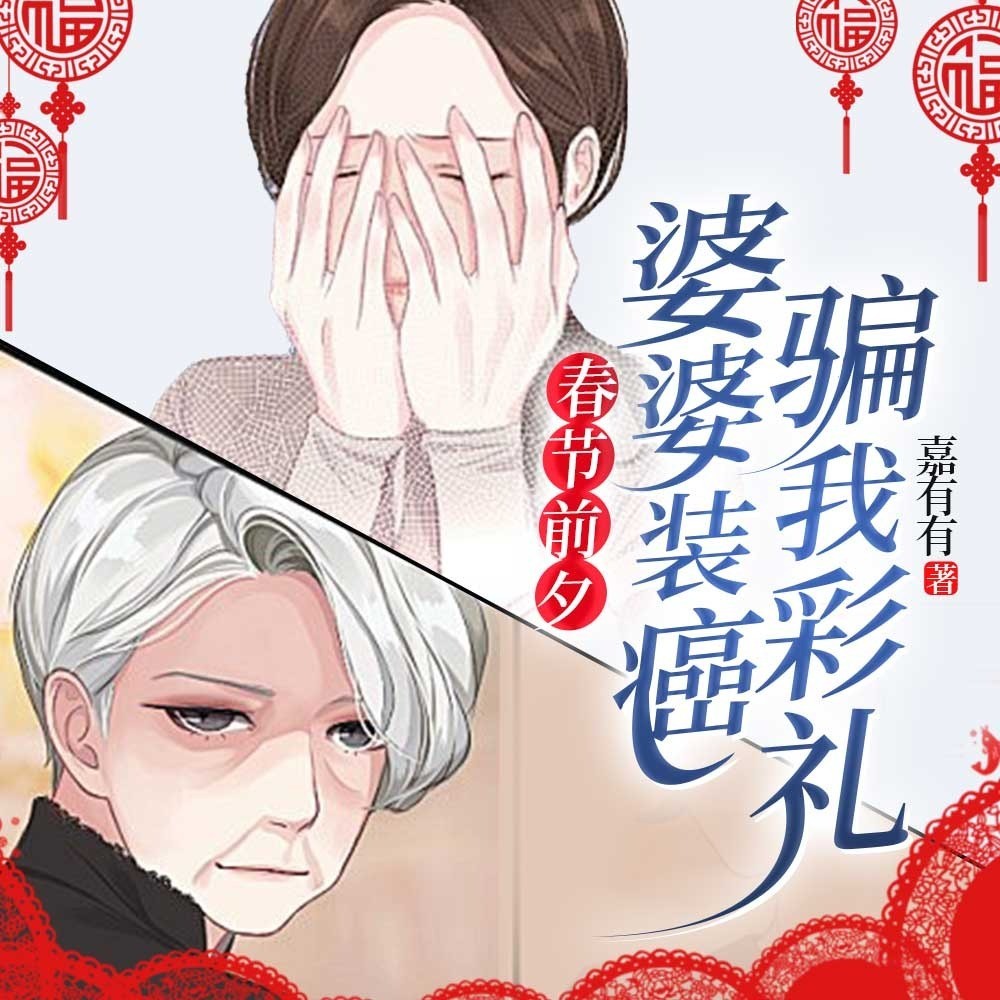 春节前夕婆婆装癌症骗我彩礼