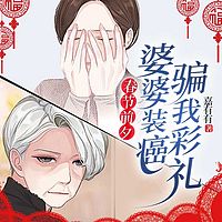 春节前夕婆婆装癌症骗我彩礼