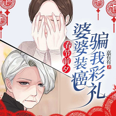 春节前夕婆婆装癌症骗我彩礼