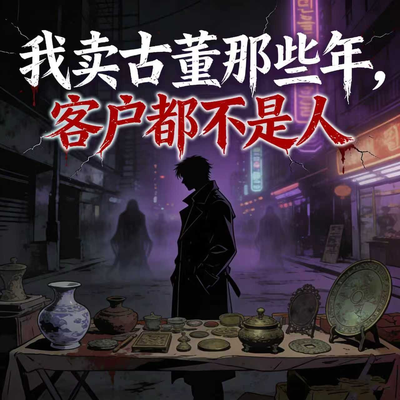 我卖古董那些年，客户都不是人