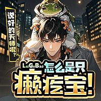 说好的天师呢？怎么是只癞疙宝！