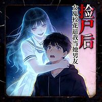 捡尸后：校花鬼魂逼我当男友