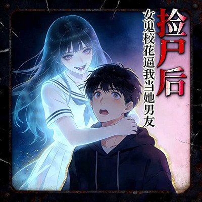 捡尸后：校花鬼魂逼我当男友