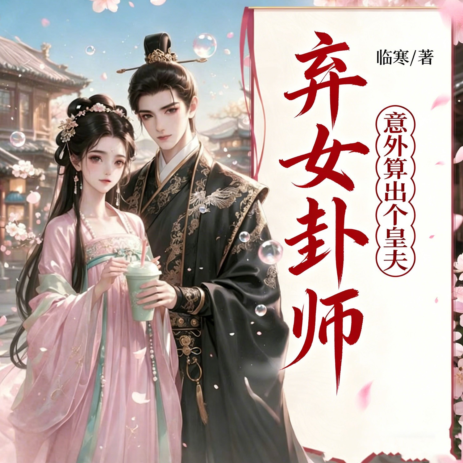 弃女卦师：意外算出个皇夫