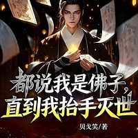 都说我是佛子，直到我抬手灭世