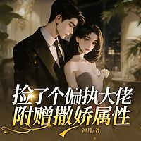 捡了个偏执大佬，附赠撒娇属性
