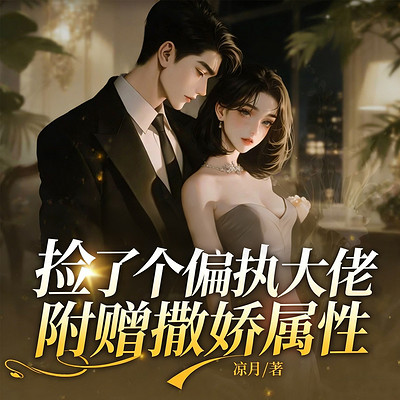 捡了个偏执大佬，附赠撒娇属性