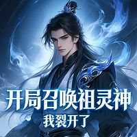 开局召唤祖灵神，我裂开了