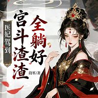 医妃驾到，宫斗渣渣全躺好