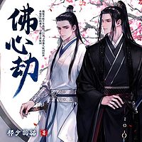 佛心劫