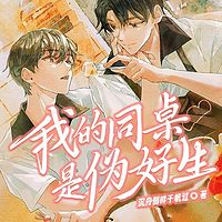 我的同桌是伪好生|浪漫青春|甜宠纯爱多播