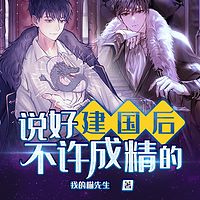 说好建国后不许成精的