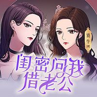 闺蜜问我借老公