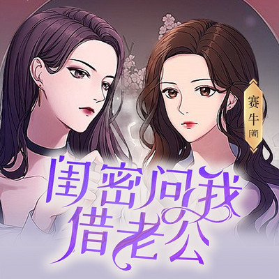 闺蜜问我借老公