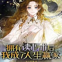 拥有读心术后，我成了人生赢家