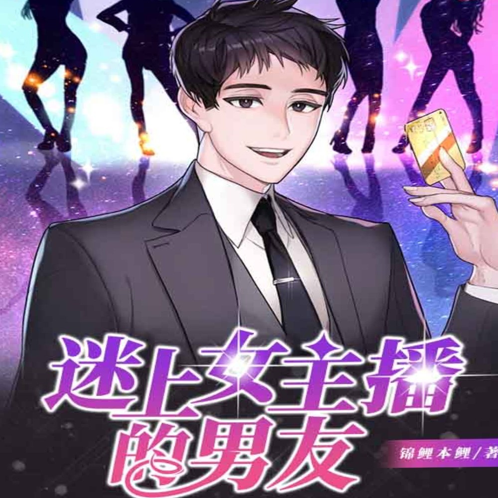 迷上女主播的男友