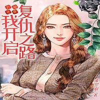 丁克七年，我开启复仇之路