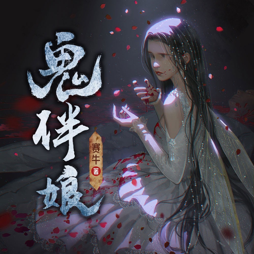 鬼伴娘