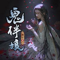 鬼伴娘