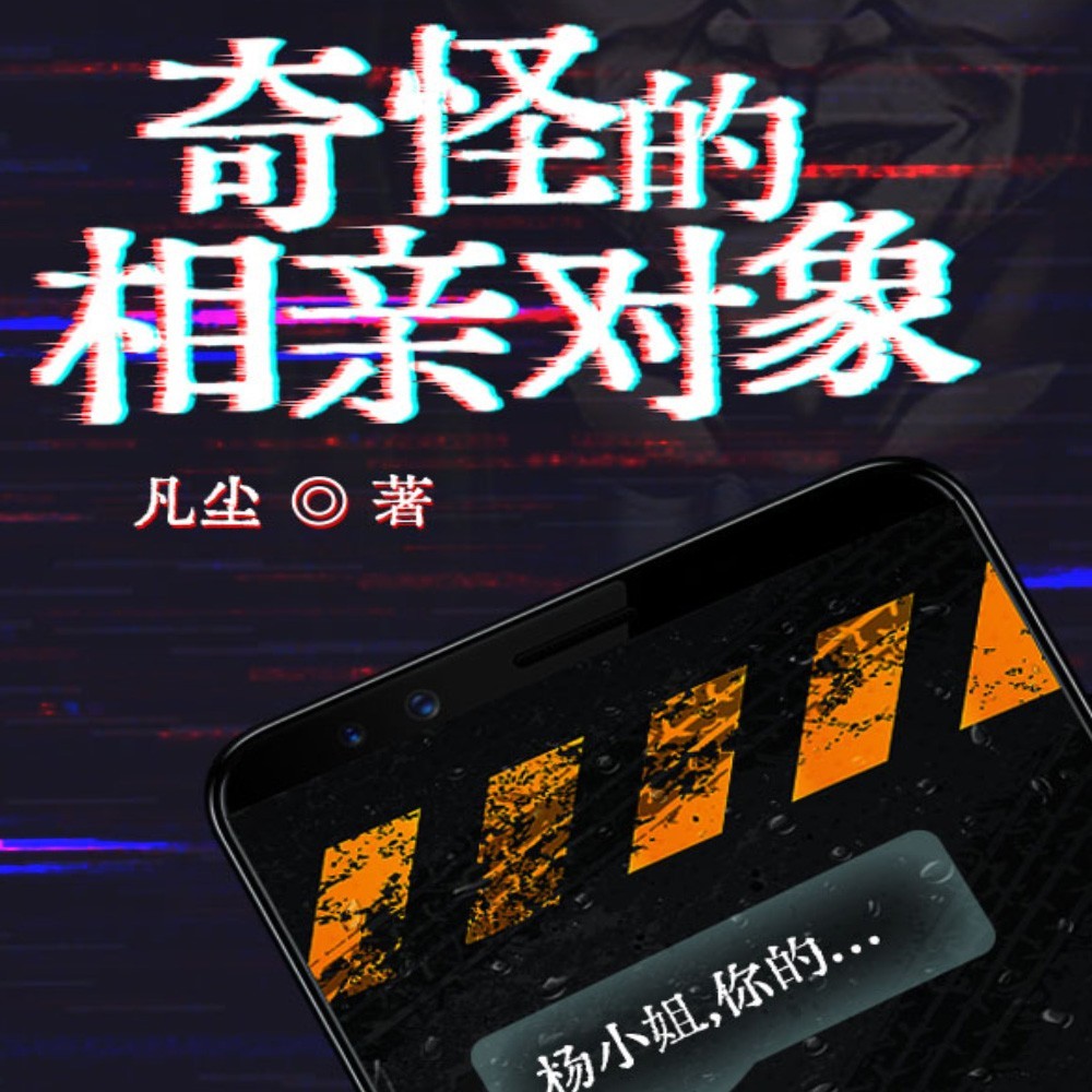 奇怪的相亲对象