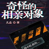 奇怪的相亲对象