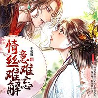 情丝难解意难忘