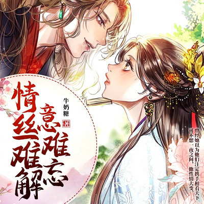 情丝难解意难忘