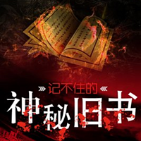 记不住的神秘旧书