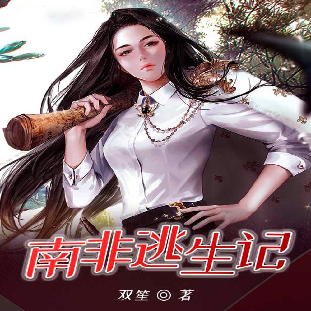 南非逃生记丨短篇丨海外冒险丨生存逃亡