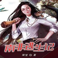 南非逃生记