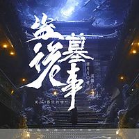 盗墓诡事