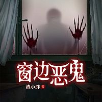 窗边恶鬼